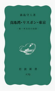 【中古】真珠湾・リスボン・東京 続一外交官の回想/岩波書店/森島守人(新書)