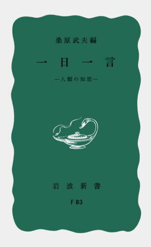【中古】一日一言 人類の知恵/岩波書店/桑原武夫（新書）