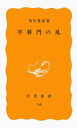 【中古】平将門の乱/岩波書店/福田豊彦(新書)