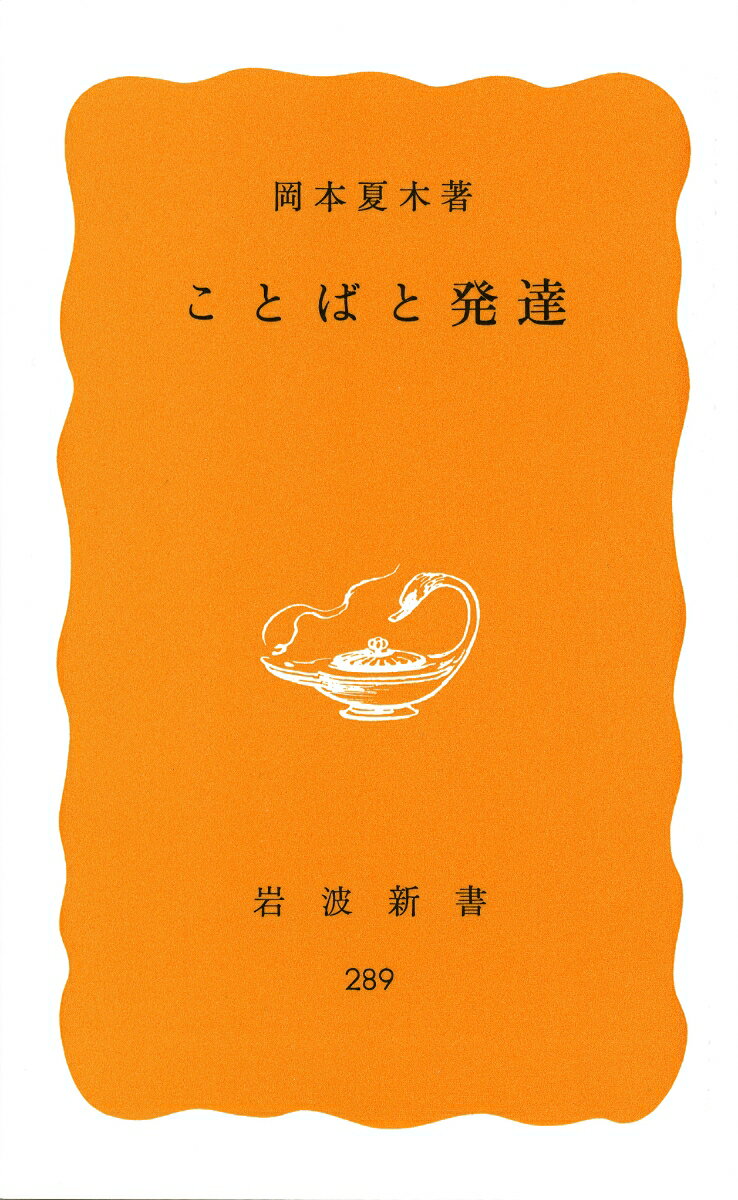 【中古】ことばと発達/岩波書店/岡本夏木（新書）
