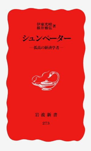 【中古】シュンペ-タ- 孤高の経済学者/岩波書店/伊東光晴（新書）