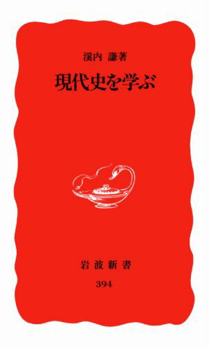 乐天商城 - 【中古】現代史を学ぶ/岩波書店/渓内謙（新書）