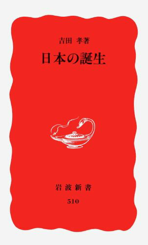 Rakuten - 【中古】日本の誕生/岩波書店/吉田孝（日本古代史）（新書）