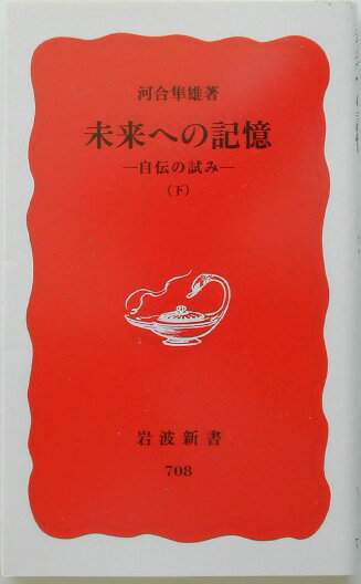 【中古】未来への記憶 自伝の試み 下/岩波書店/河合隼雄（新書）