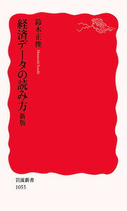 【中古】経済デ-タの読み方 新版/岩波書店/鈴木正俊（新書）
