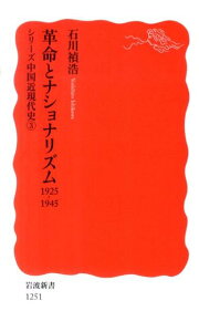 【中古】革命とナショナリズム 1925-1945/岩波書店/石川禎浩(新書)