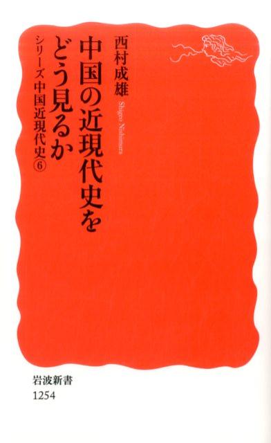 【中古】中国の近現代史をどう見るか/岩波書店/西村成雄（新書）