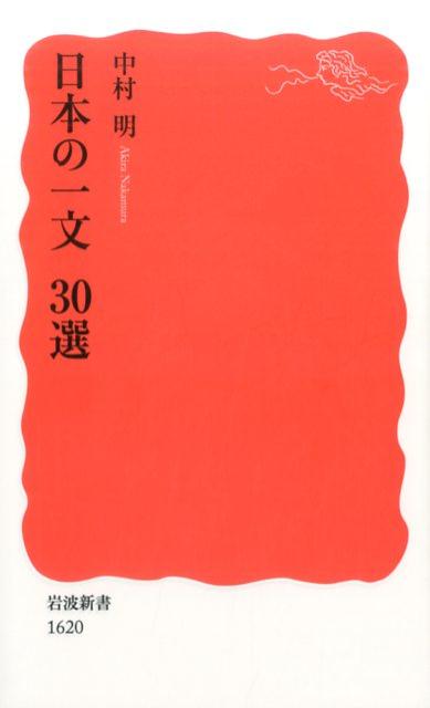 【中古】日本の一文30選/岩波書店/中村明（新書）