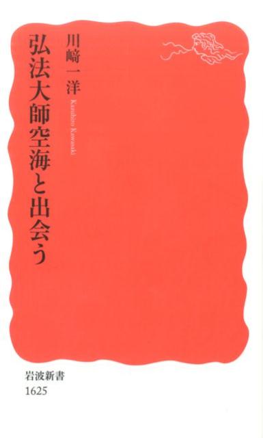 【中古】弘法大師空海と出会う/岩波書店/川崎一洋（新書）