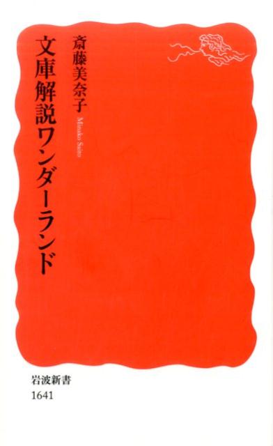 【中古】文庫解説ワンダ-ランド/岩波書店/斎藤美奈子（新書）