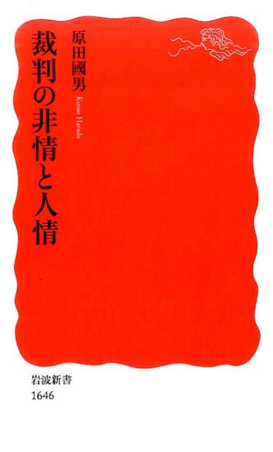 【中古】裁判の非情と人情/岩波書店/原田國男（新書）