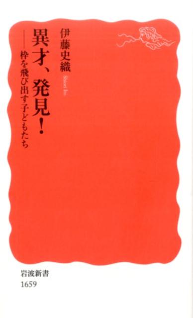【中古】異才 発見！ 枠を飛び出す子どもたち/岩波書店/伊藤史織（新書）
