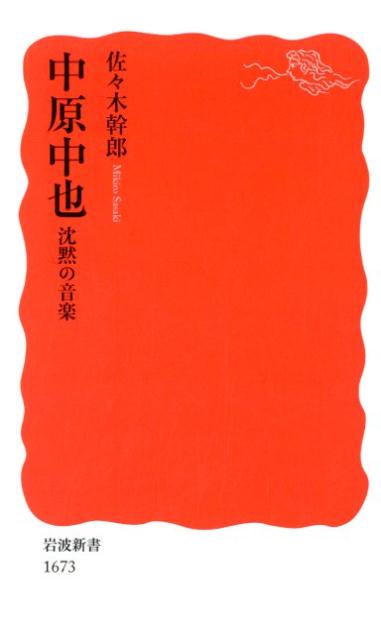 【中古】中原中也 沈黙の音楽/岩波書店/佐々木幹郎（新書）