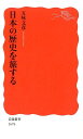 【中古】日本の歴史を旅する/岩波書店/五味文彦(新書)
