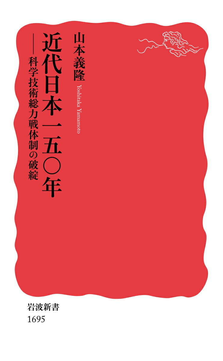 【中古】近代日本一五〇年 科学技術総力戦体制の破綻/岩波書店/山本義隆（新書）