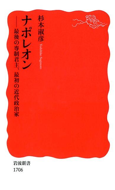 【中古】ナポレオン 最後の専制君主、最初の近代政治家/岩波書店/杉本淑彦（新書）