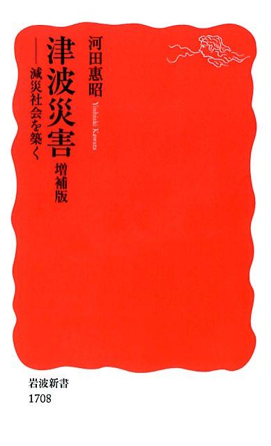 【中古】津波災害 減災社会を築く 増補版/岩波書店/河田惠昭（新書）