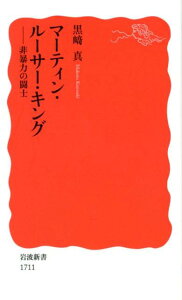 【中古】マーティン・ルーサー・キング 非暴力の闘士/岩波書店/黒〓真(新書)