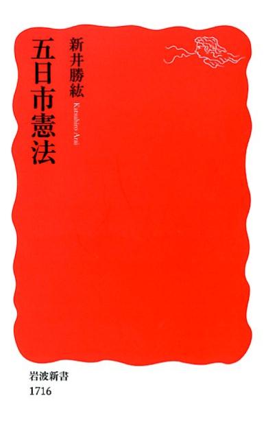 【中古】五日市憲法/岩波書店/新井勝紘（新書）