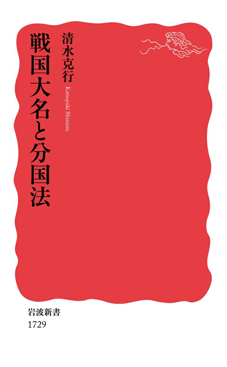 【中古】戦国大名と分国法/岩波書店/清水克行（新書）