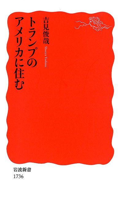 【中古】トランプのアメリカに住む/岩波書店/吉見俊哉（新書）