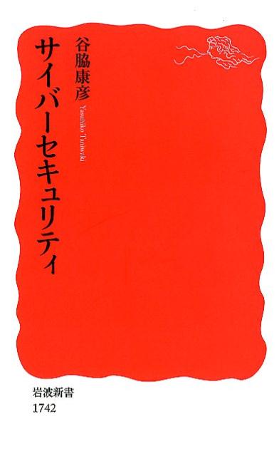 【中古】サイバーセキュリティ/岩波書店/谷脇康彦（新書）