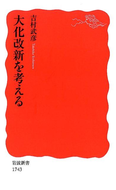 【中古】大化改新を考える/岩波書店/吉村武彦（新書）