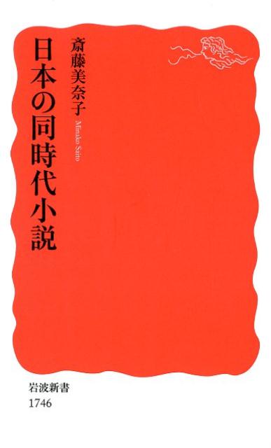 【中古】日本の同時代小説/岩波書店/斎藤美奈子（新書）