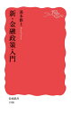 【中古】新・金融政策入門/岩波書店/湯本雅士(新書)