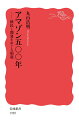 【中古】アマゾン五〇〇年 植民と開発をめぐる相剋/岩波書店/丸山浩明(新書)