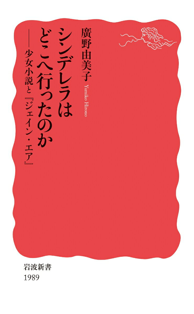 【中古】シンデレラはどこへ行ったのか 少女小説と『ジェイン・エア』/岩波書店/廣野由美子（新書）