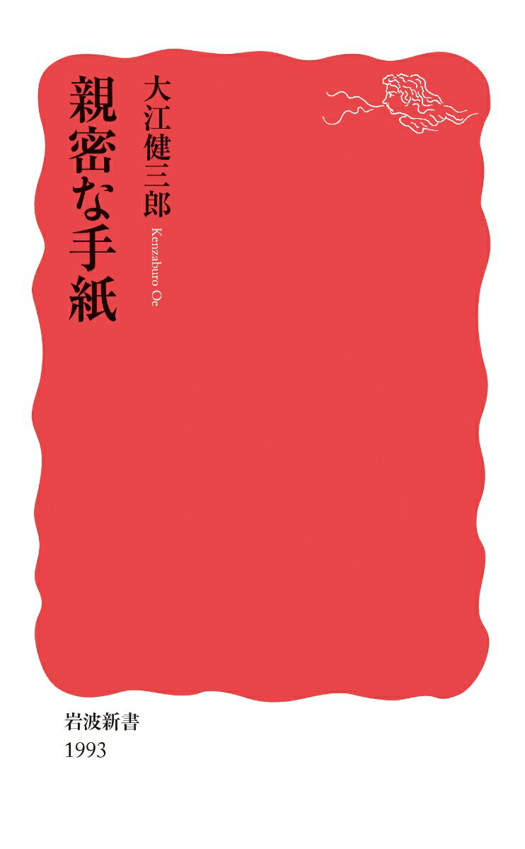【中古】親密な手紙/岩波書店/大江健三郎（新書）