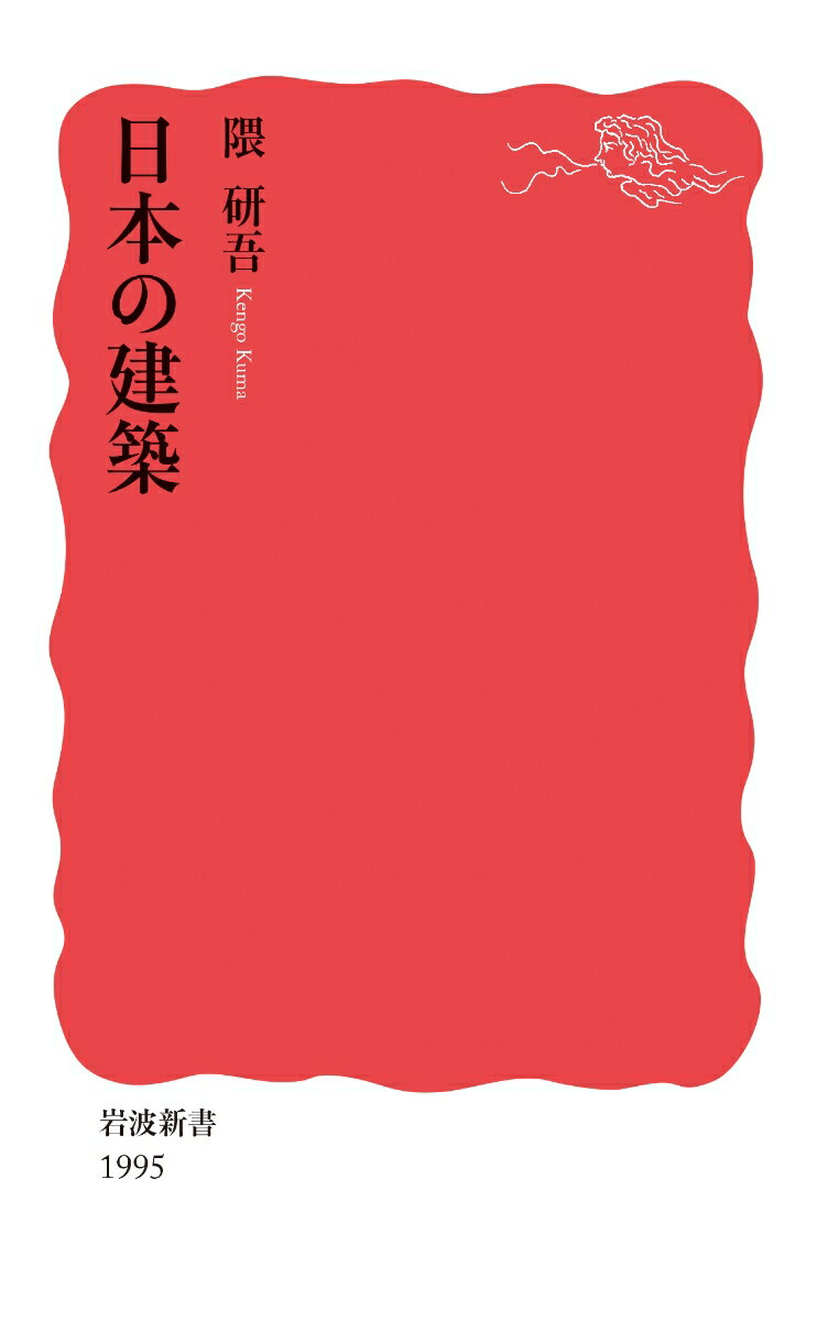 【中古】日本の建築/岩波書店/隈研吾（新書）