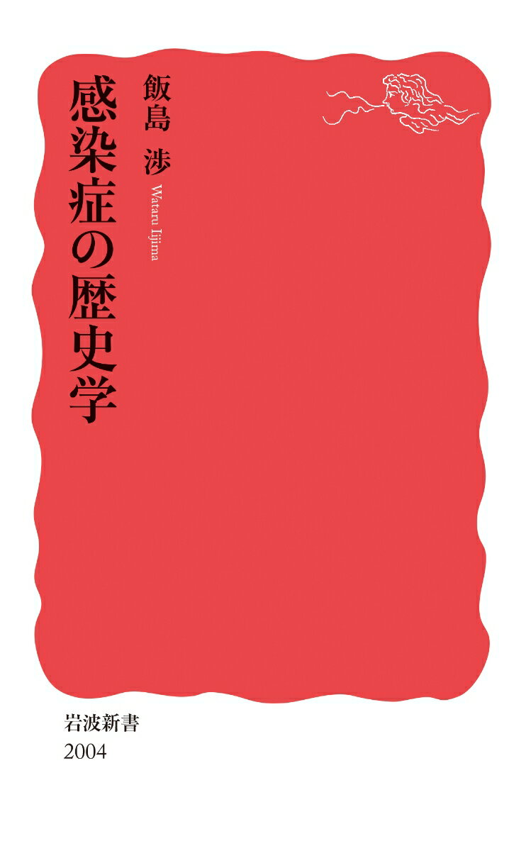 【中古】感染症の歴史学/岩波書店/飯島渉（新書）