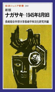 【中古】ナガサキ-1945年8月9日 新版/岩波書店/長崎総合科学大学平和文化研究所(新書)
