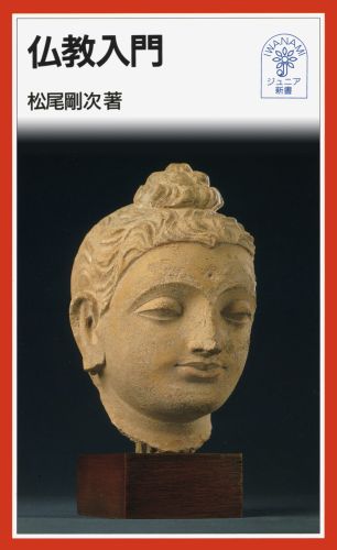 【中古】仏教入門/岩波書店/松尾剛次（新書）