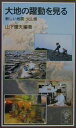 【中古】大地の躍動を見る 新しい地震・火山像/岩波書店/山下輝夫(新書)