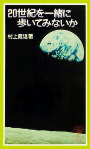 【中古】20世紀を一緒に歩いてみないか/岩波書店/村上義雄（新書）