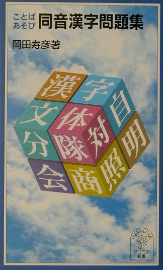【中古】ことばあそび同音漢字問題集/岩波書店/岡田寿彦（新書）