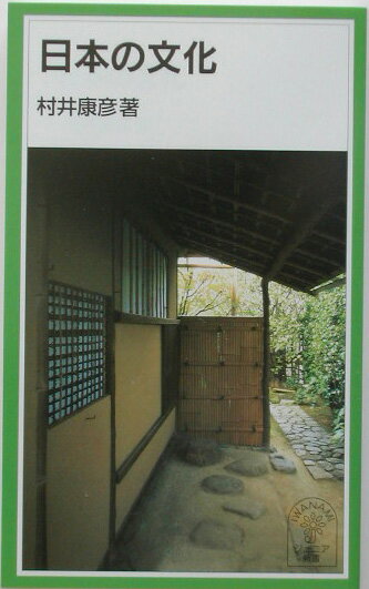 Encyclopedia Threshold Immediately - 【中古】日本の文化/岩波書店/村井康彦（新書）