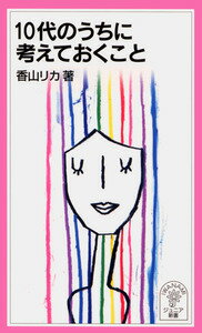 【中古】10代のうちに考えておくこと/岩波書店/香山リカ（新書）