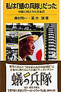 【中古】私は「蟻の兵隊」だった 中国に残された日本兵/岩波書店/奥村和一(新書)