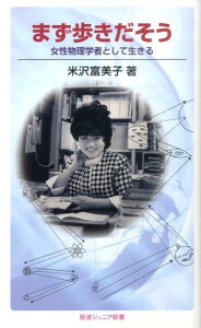 【中古】まず歩きだそう 女性物理学者として生きる/岩波書店/米沢富美子(新書)