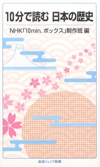【中古】10分で読む日本の歴史/岩波書店/日本放送協会（新書）