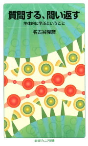 【中古】質問する、問い返す 主体的に学ぶということ/岩波書店/名古谷隆彦(新書)