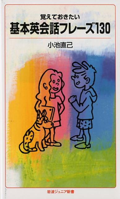 乐天商城 - 【中古】覚えておきたい基本英会話フレーズ130/岩波書店/小池直己（新書）