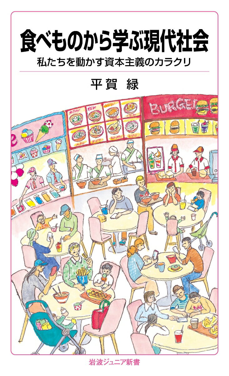 【中古】食べものから学ぶ現代社会 私たちを動かす資本主義のカラクリ/岩波書店/平賀緑（新書）