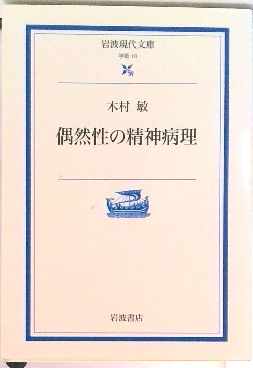 【中古】偶然性の精神病理/岩波書店/木村敏（文庫）
