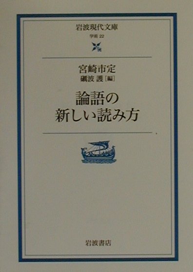 【中古】論語の新しい読み方/岩波書店/宮崎市定（文庫）