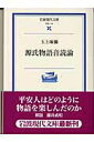 【中古】源氏物語音読論/岩波書店/玉上琢弥(文庫)